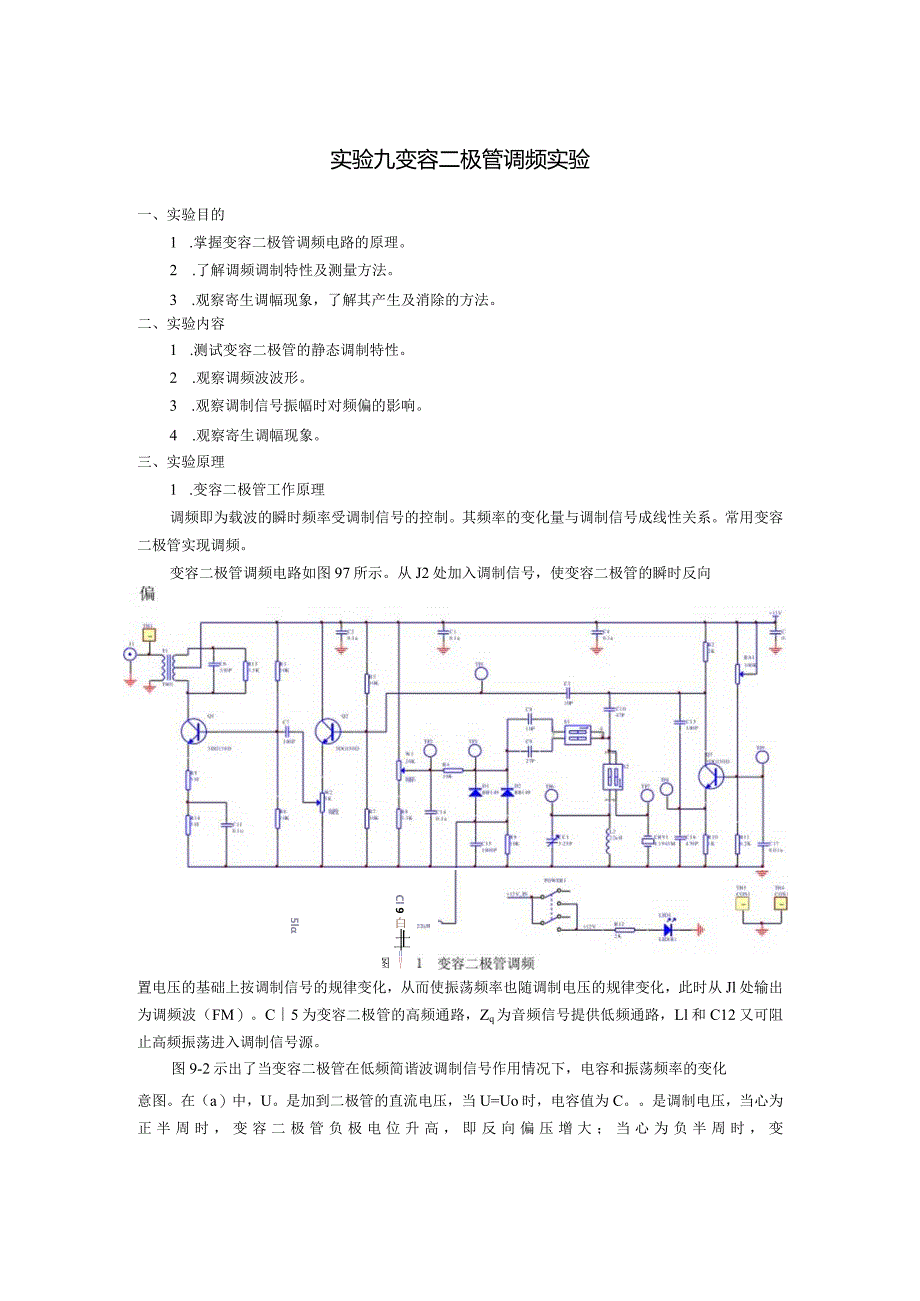 正交鉴频及锁相鉴频实验.docx_第1页