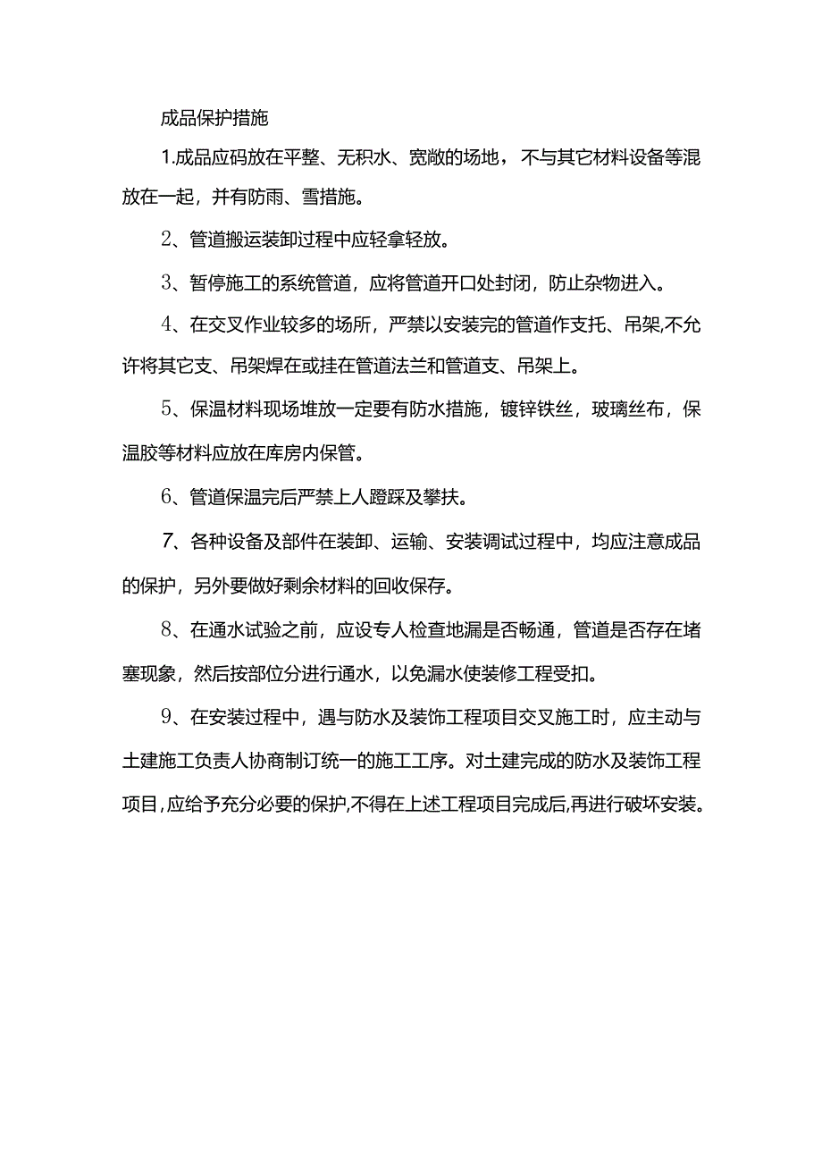 成品保护措施.docx_第1页