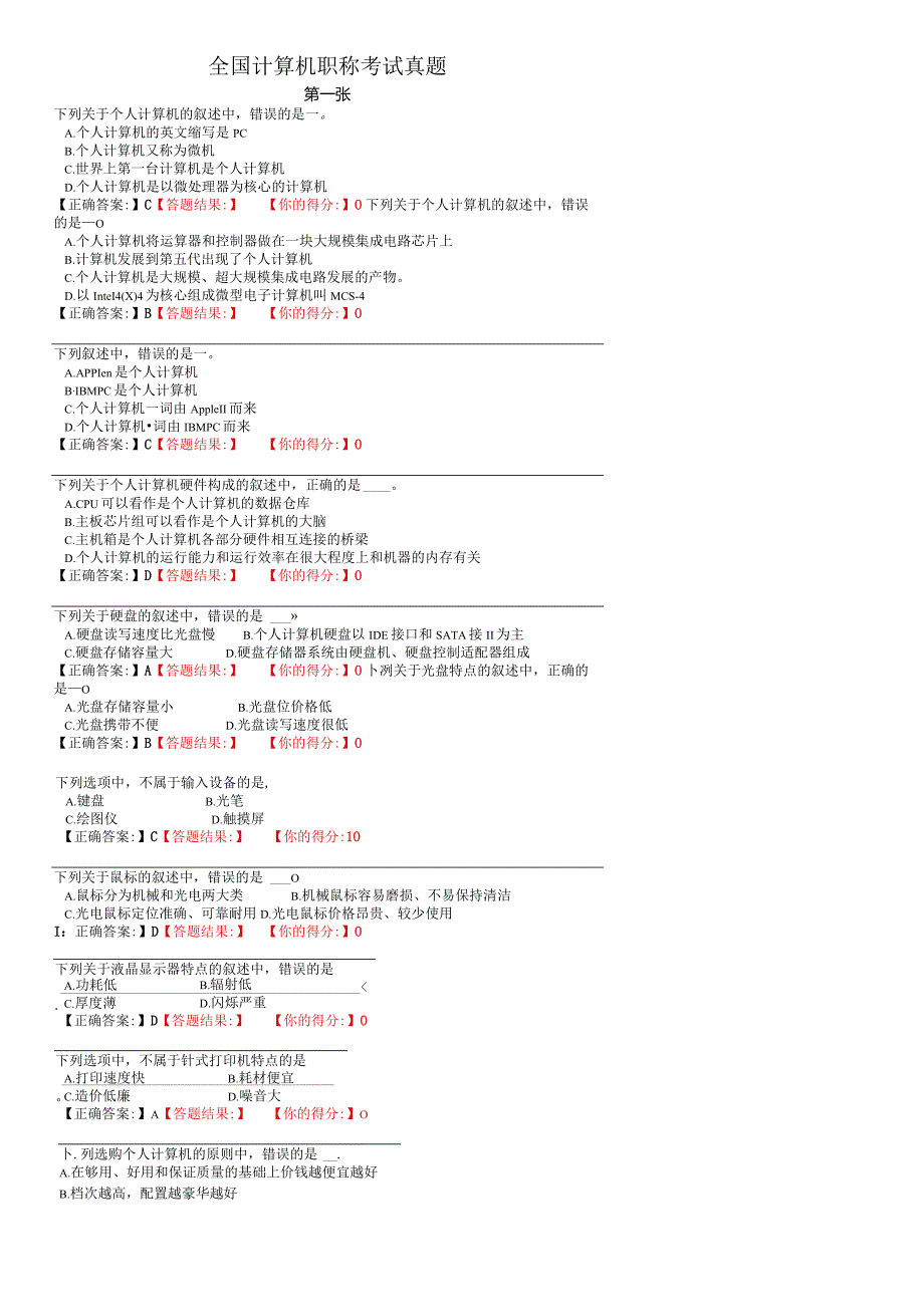 全国计算机职称考试真题.docx_第1页