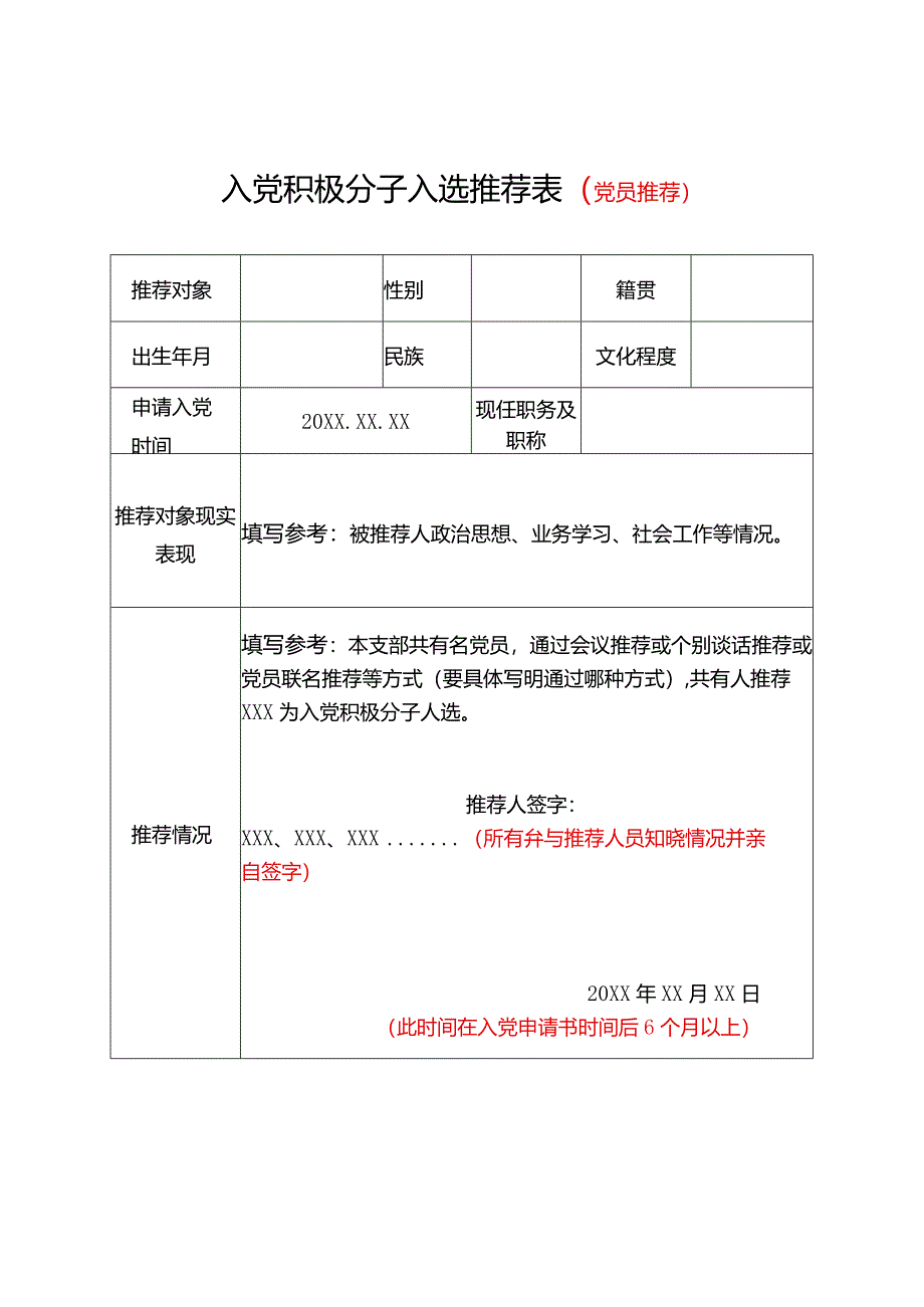 入党积极分子人选推荐表.docx_第1页