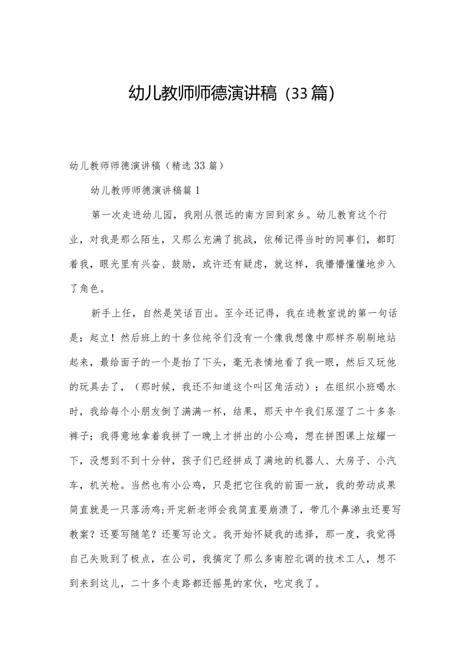 幼儿教师师德演讲稿（33篇）.docx_第1页