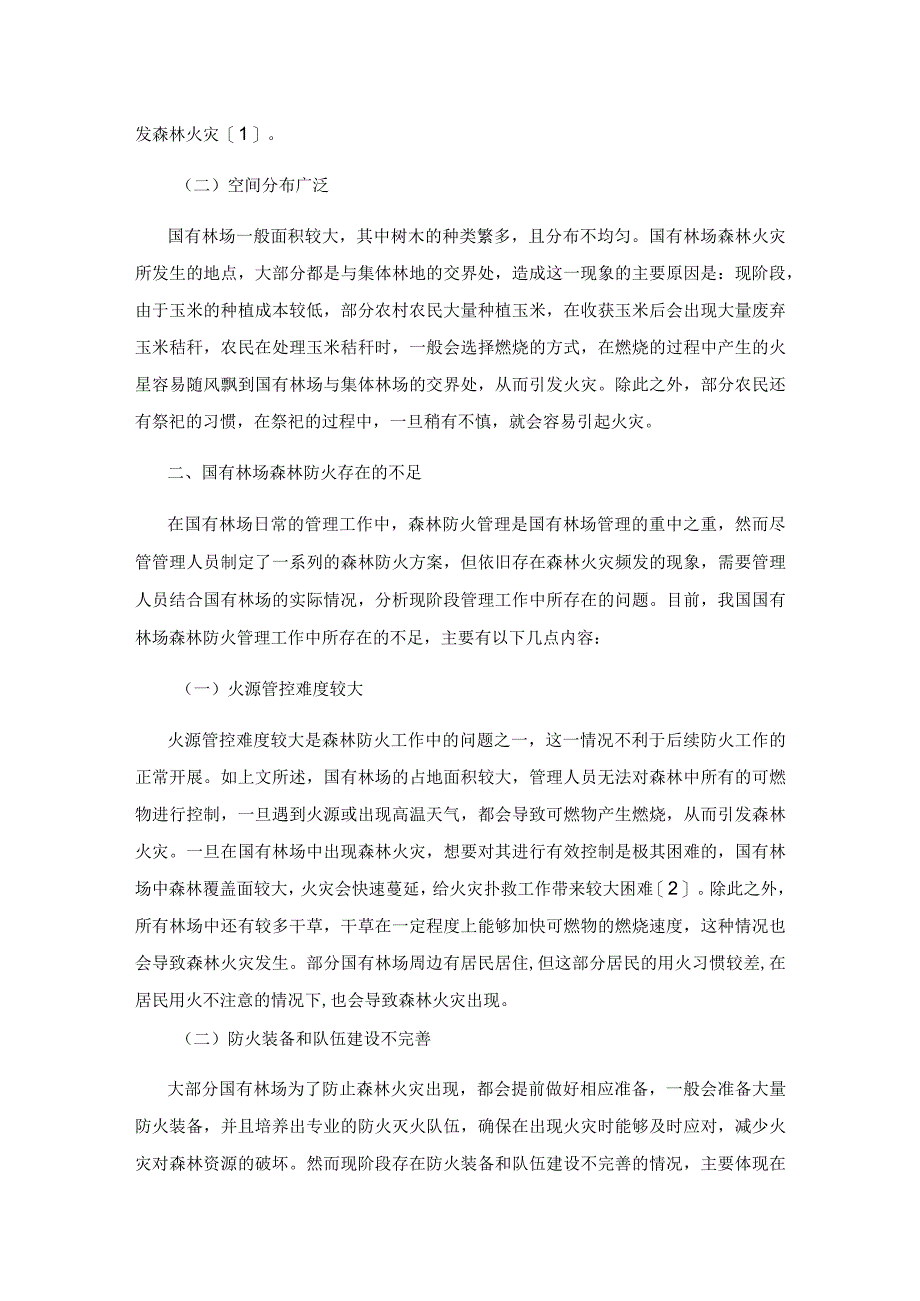 国有林场森林防火存在的不足和改进措施.docx_第2页