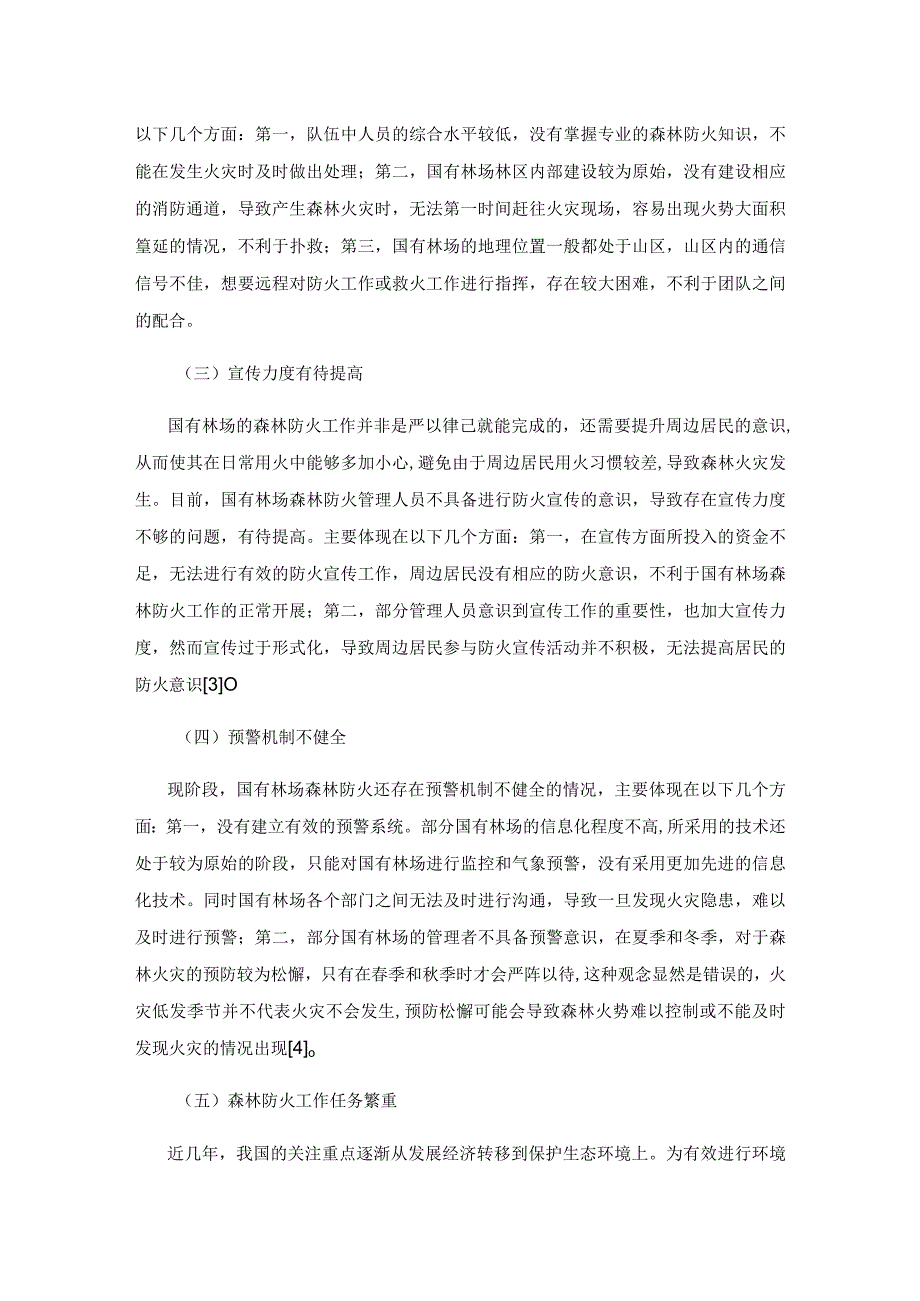 国有林场森林防火存在的不足和改进措施.docx_第3页