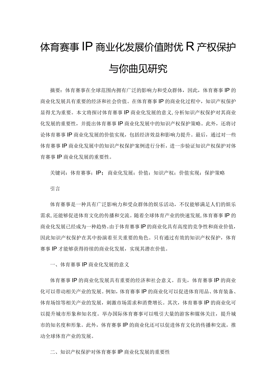 体育赛事IP商业化发展价值的知识产权保护与价值实现研究.docx_第1页