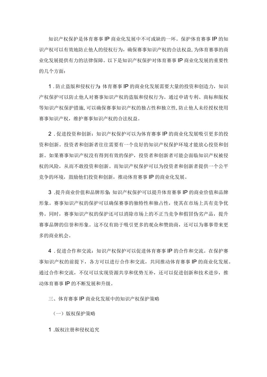 体育赛事IP商业化发展价值的知识产权保护与价值实现研究.docx_第2页