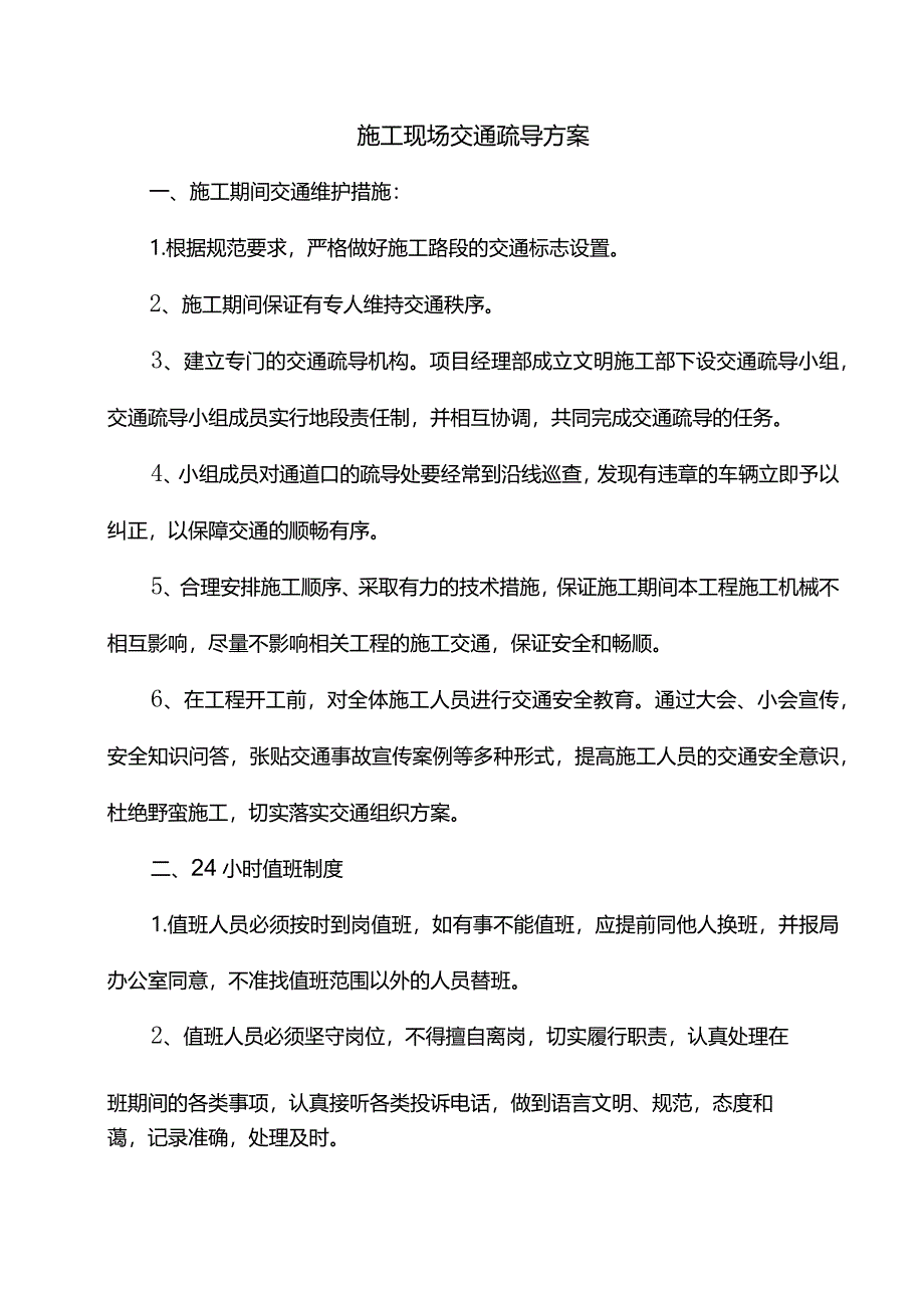 施工现场交通疏导方案.docx_第1页