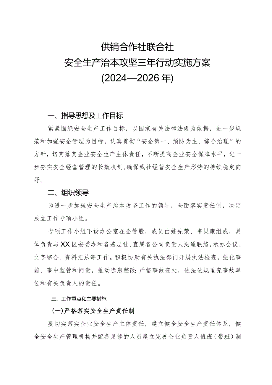 供销社安全生产治本攻坚三年行动实施方案（2024-2026年）.docx_第1页