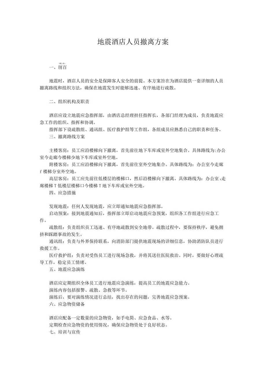 地震酒店人员撤离方案.docx_第1页