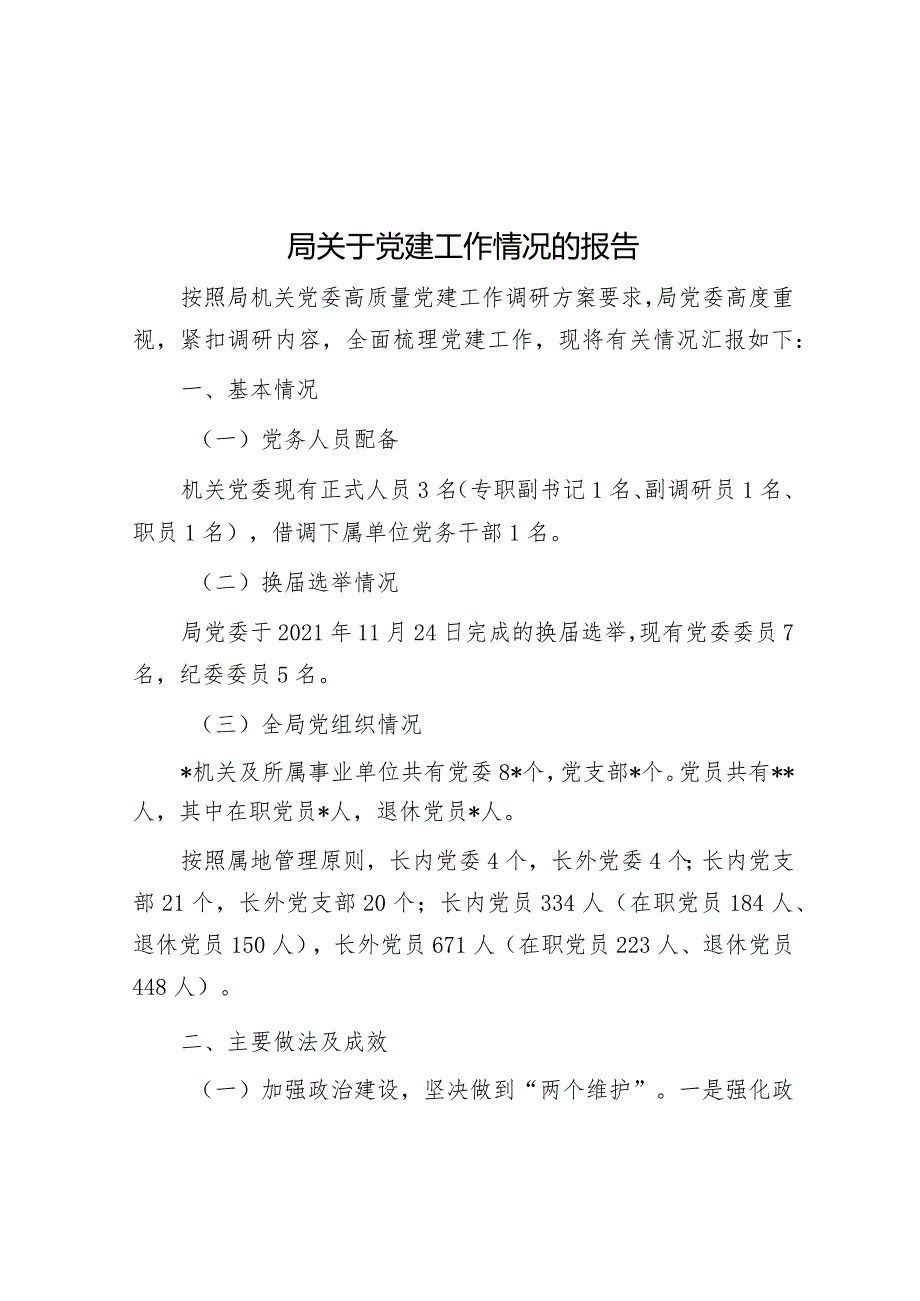 党建工作情况报告.docx_第1页