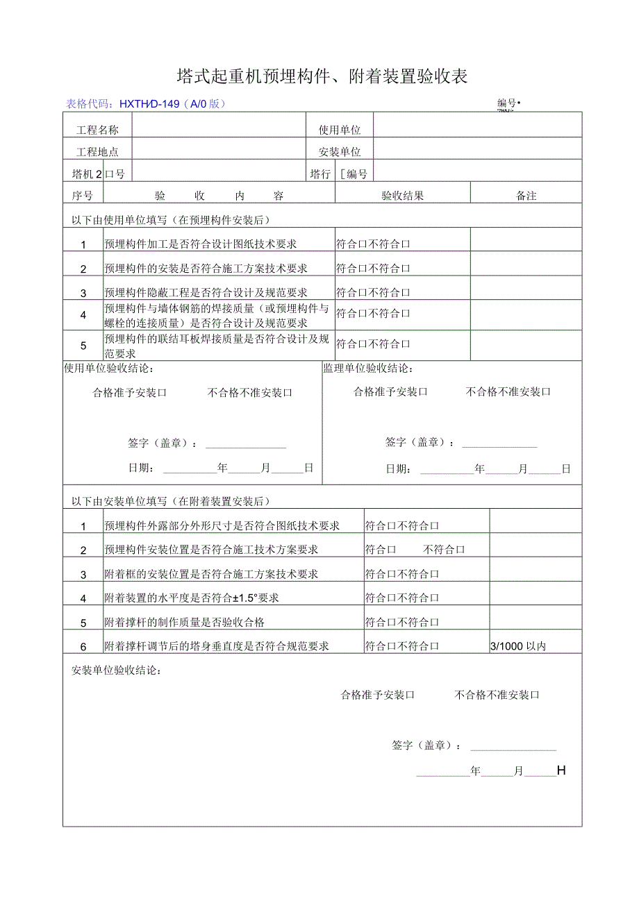 HXTHD-149塔式起重机预埋构件、附着装置验收表（A0版）.docx_第1页