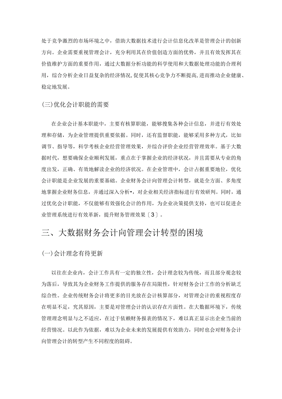 大数据背景下财务会计向管理会计转型重要性研究.docx_第3页