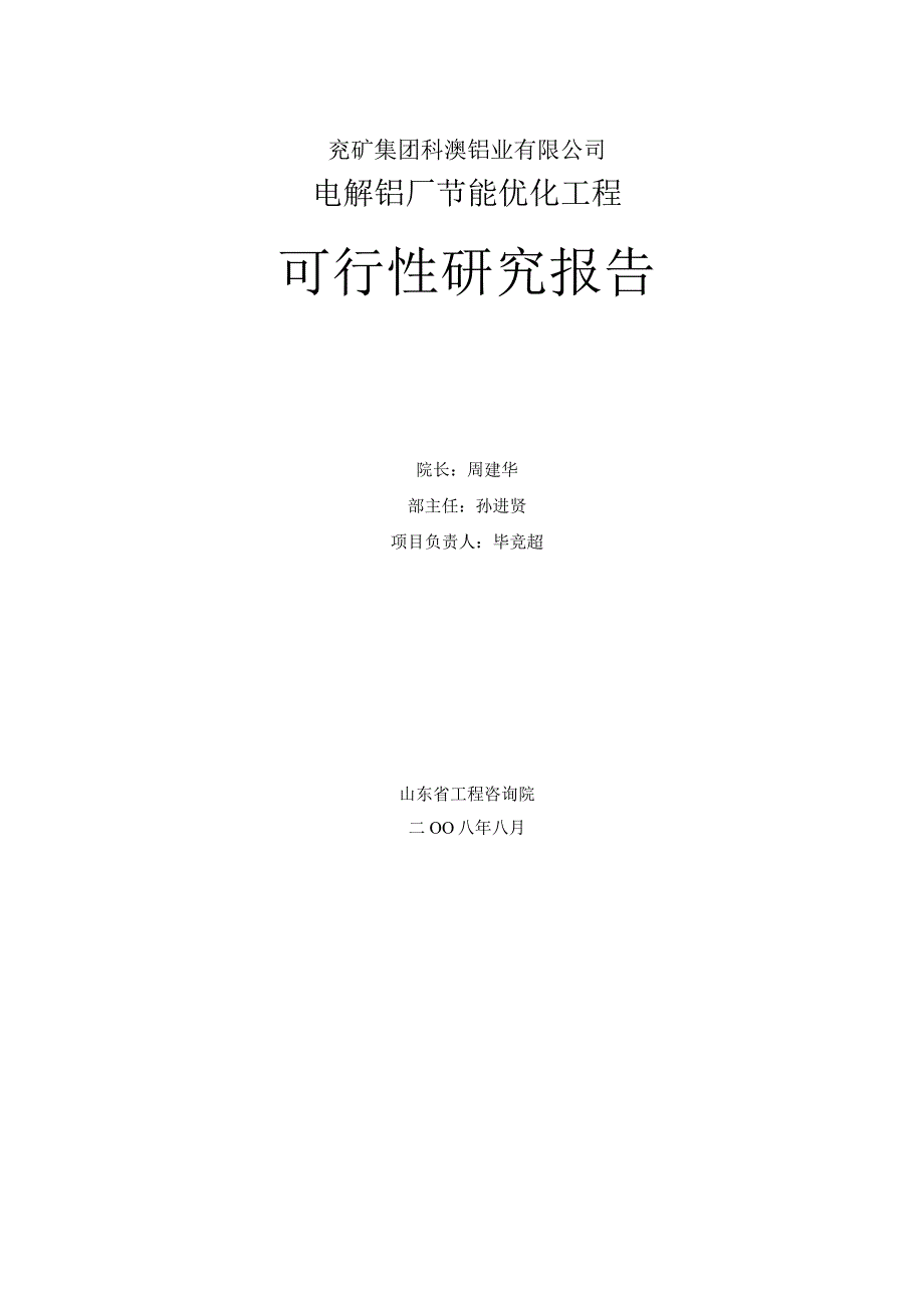 电解铝厂节能优化工程可行性研究报告.docx_第1页