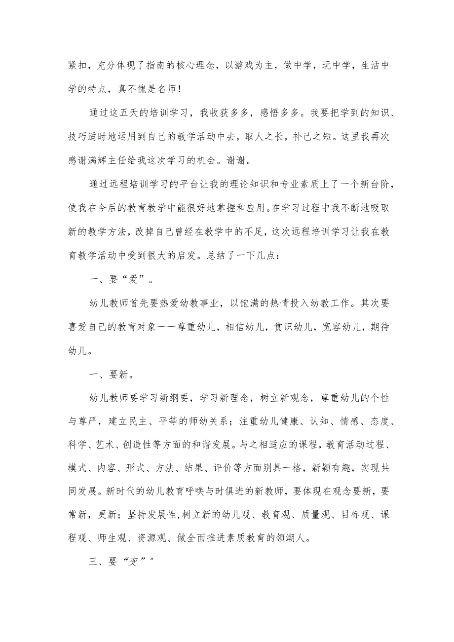 幼儿园老师继续教育培训心得体会范文（通用3篇）.docx_第3页