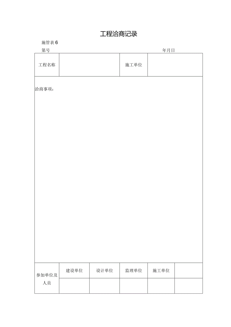 施管表6-工程洽商记录.docx_第1页