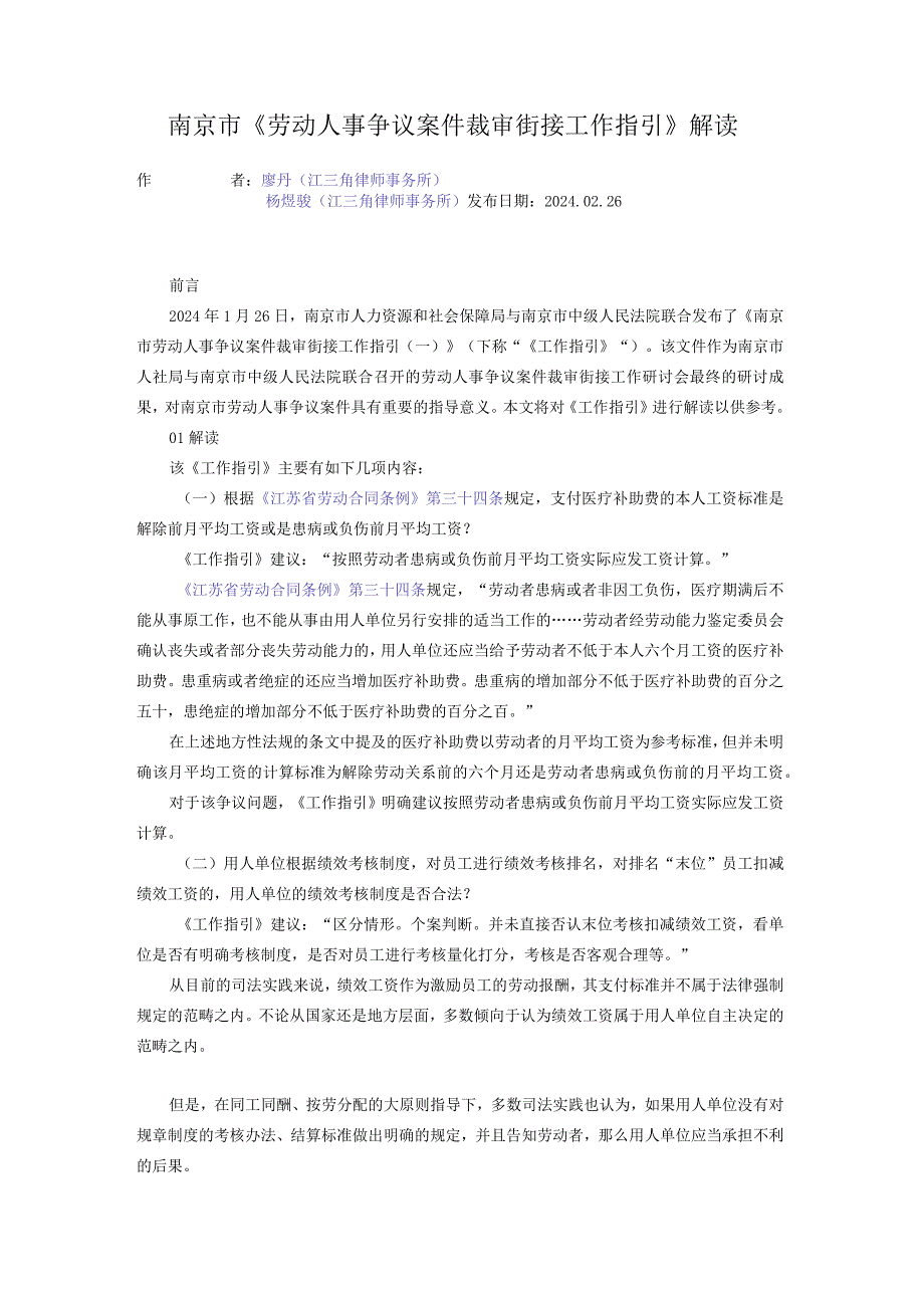 南京市《劳动人事争议案件裁审街接工作指引》解读.docx_第1页