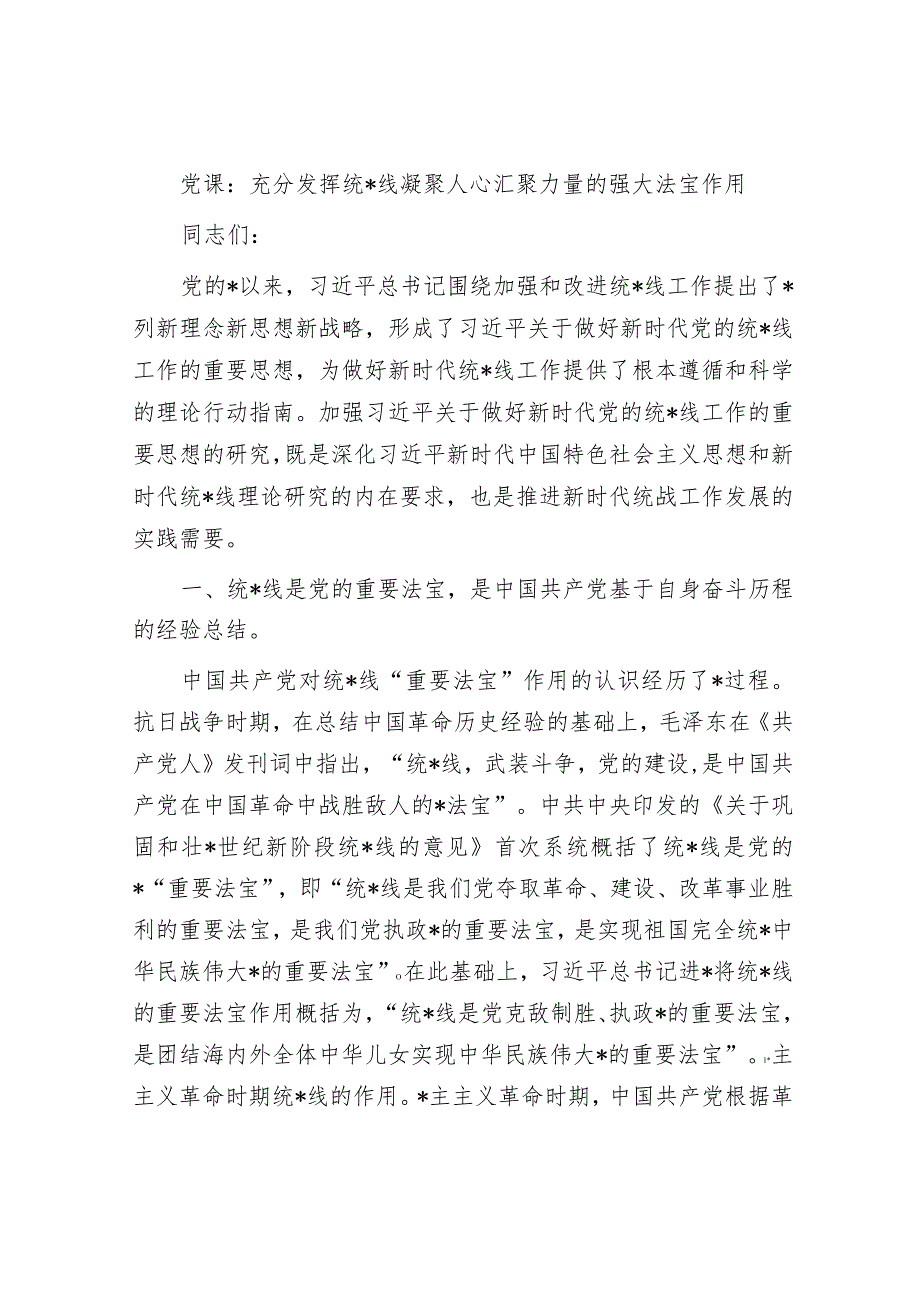 党课：充分发挥统一战线凝聚人心 汇聚力量的强大法宝作用.docx_第1页