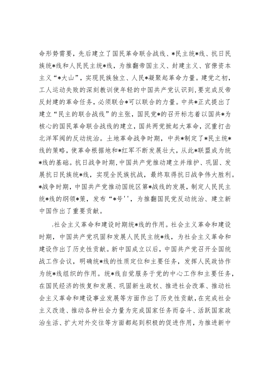 党课：充分发挥统一战线凝聚人心 汇聚力量的强大法宝作用.docx_第2页