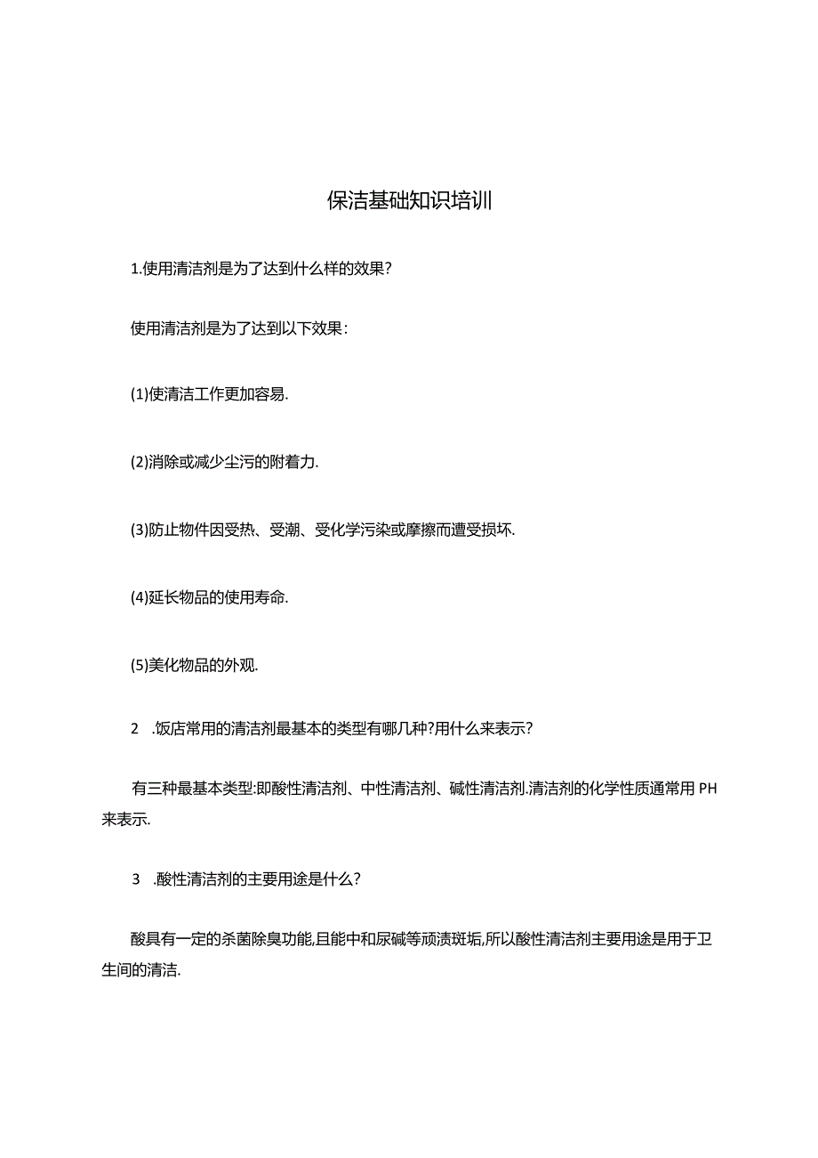 保洁基础知识技能培训.docx_第1页