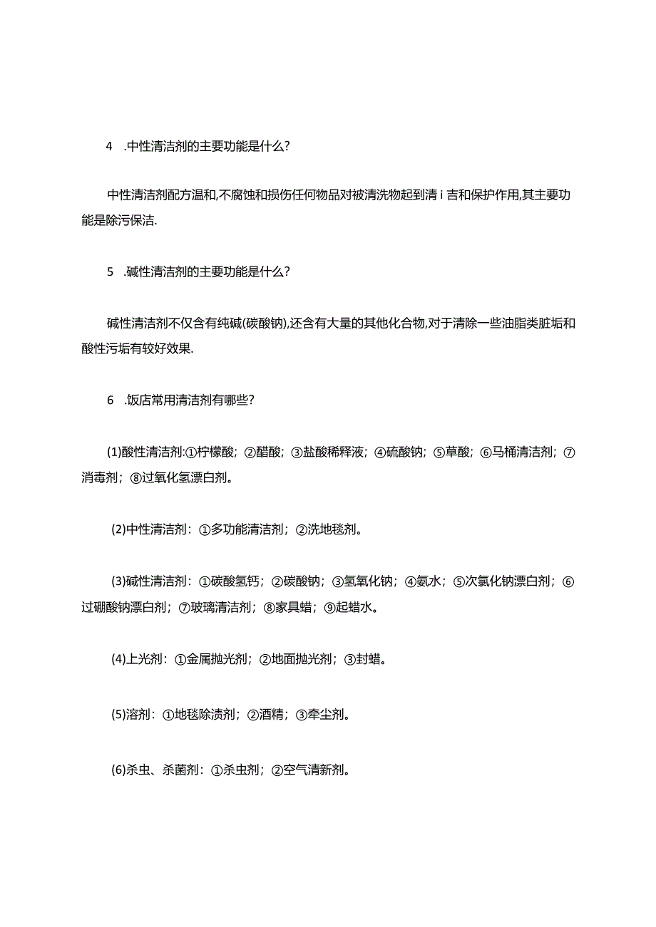 保洁基础知识技能培训.docx_第2页