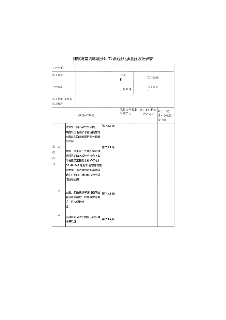 建筑与室内环境分项工程检验批质量验收记录表.docx_第1页