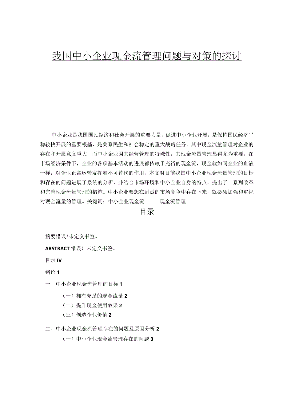 我国中小企业现金流管理问题及对策的探讨.docx_第1页