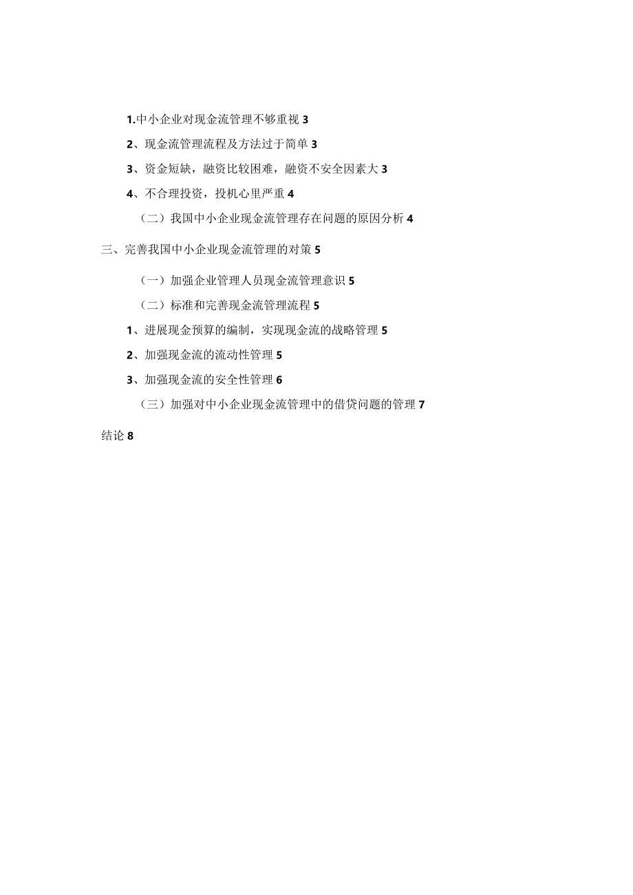 我国中小企业现金流管理问题及对策的探讨.docx_第2页