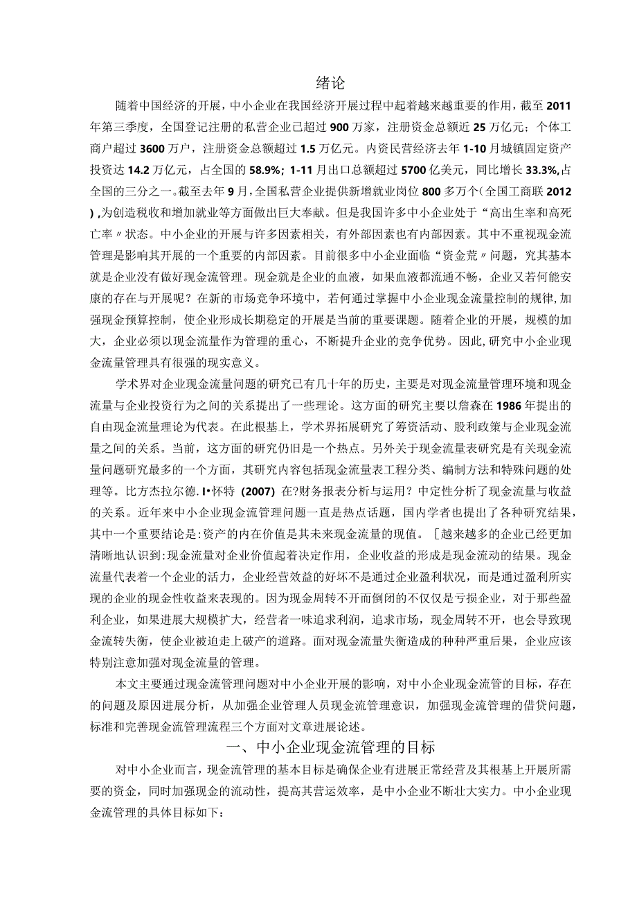 我国中小企业现金流管理问题及对策的探讨.docx_第3页