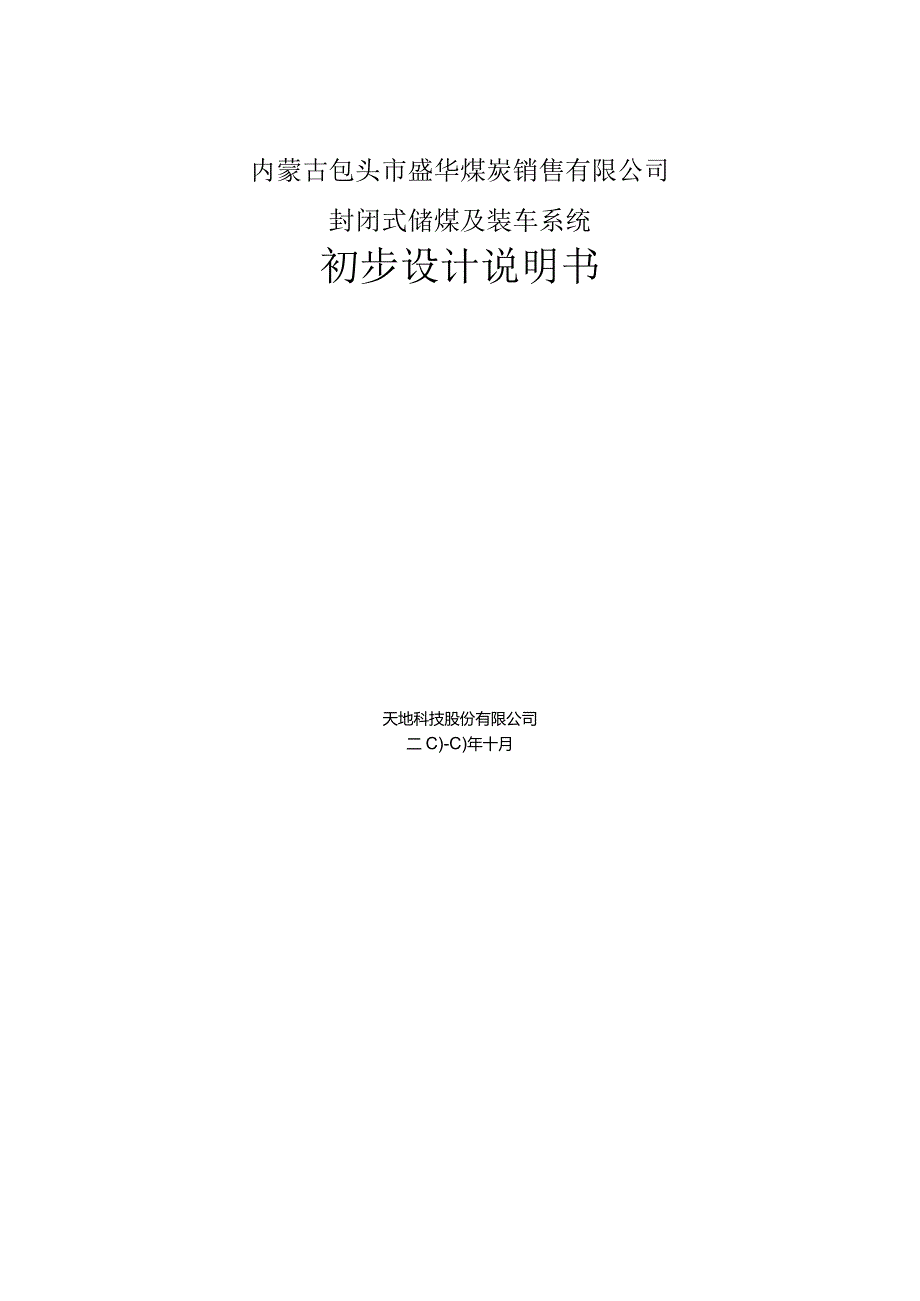 内蒙古包头市盛华煤炭销售有限公司封闭式储煤及装车系统初步设计.docx_第1页