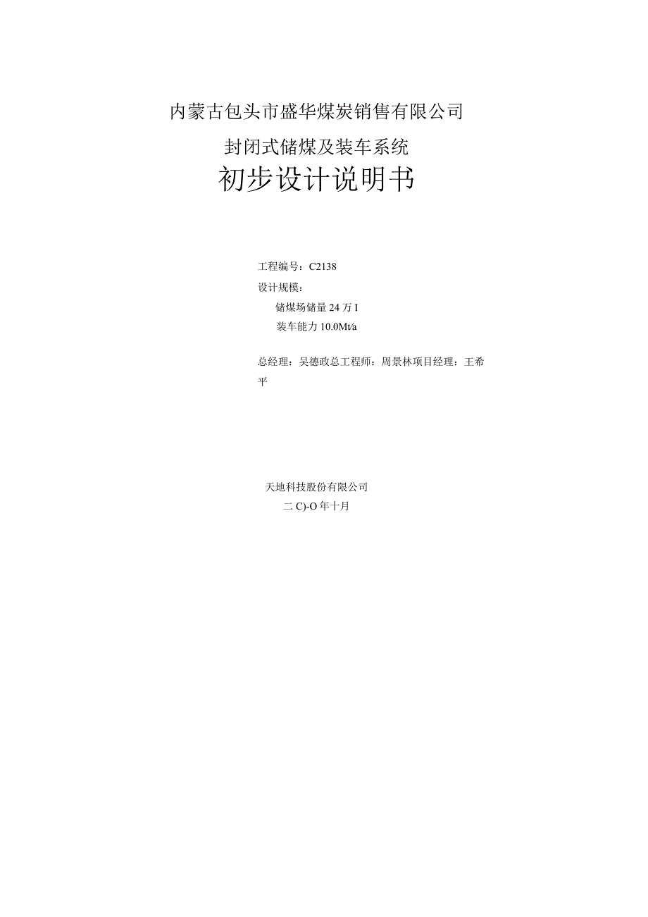 内蒙古包头市盛华煤炭销售有限公司封闭式储煤及装车系统初步设计.docx_第2页