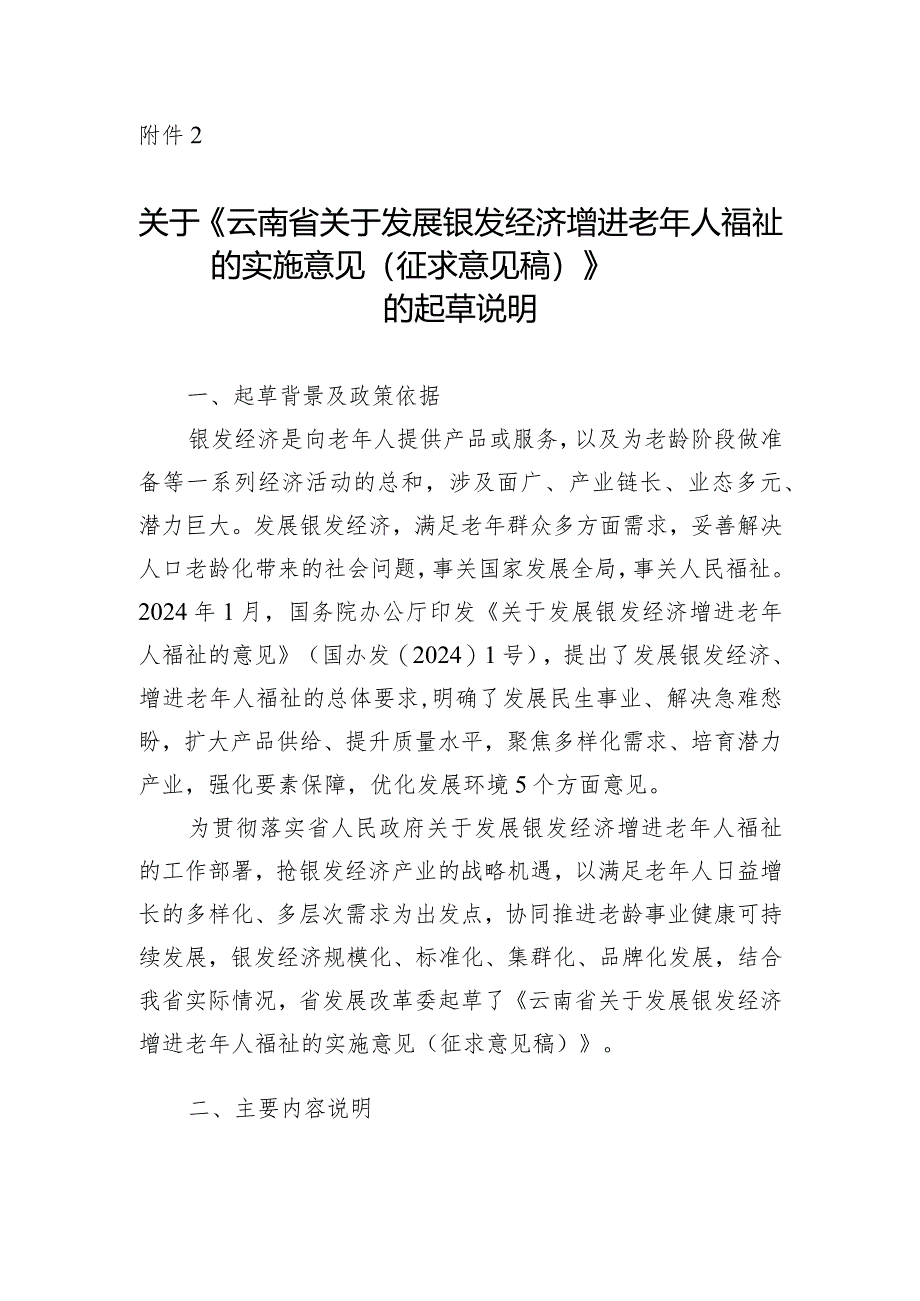 关于发展银发经济增进老年人福祉的实施意见（征求意见稿）的起草说明.docx_第1页