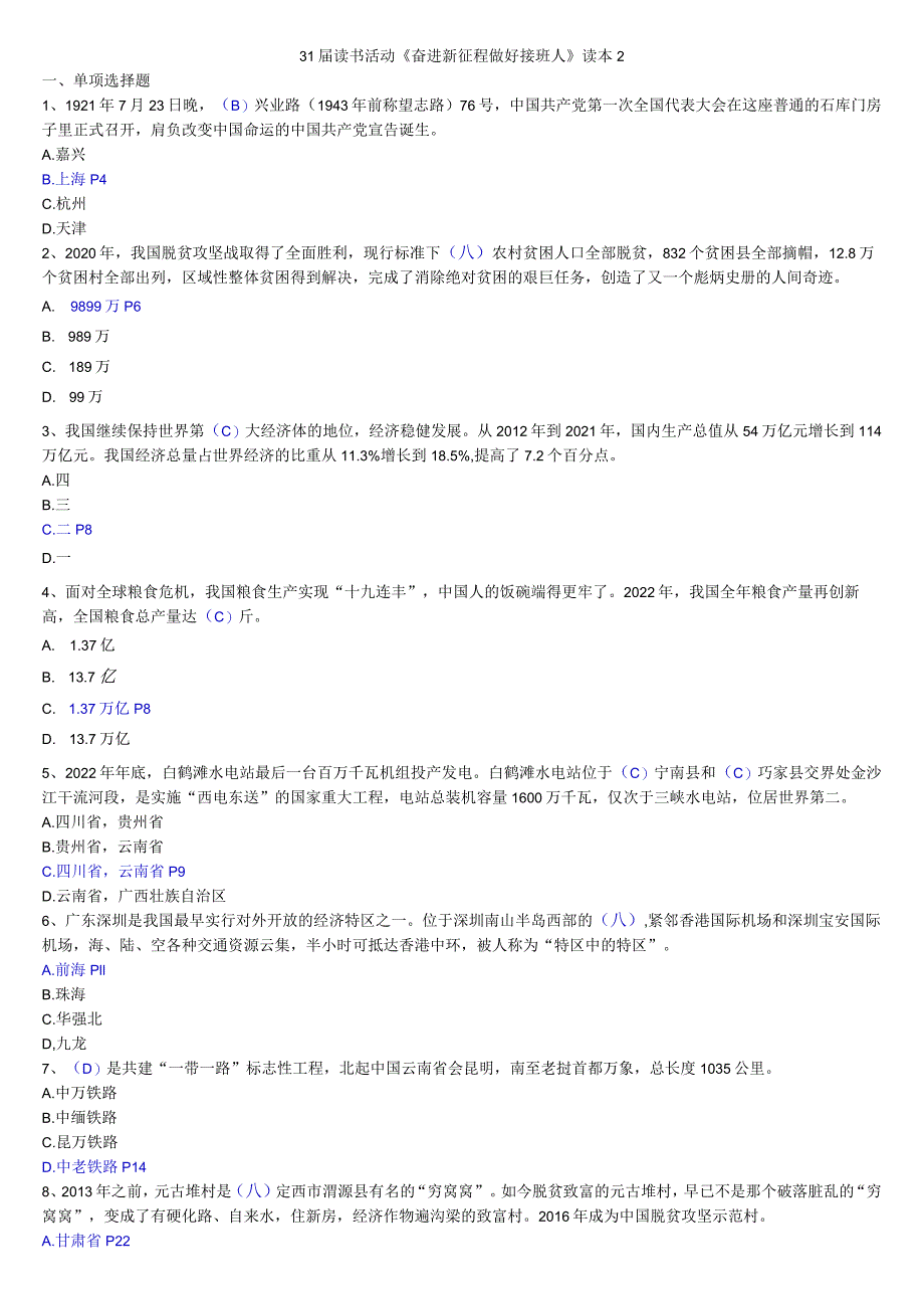 奋进新征程做好接班人读本主题知识竞赛试卷附答案2.docx_第1页