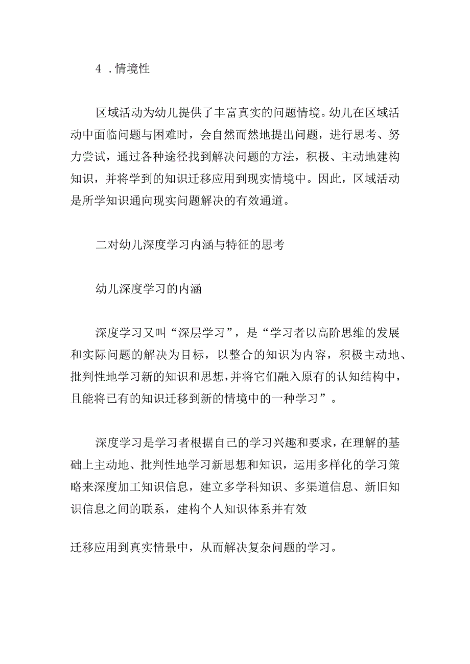 区域活动支持幼儿深度学习的价值探寻.docx_第3页