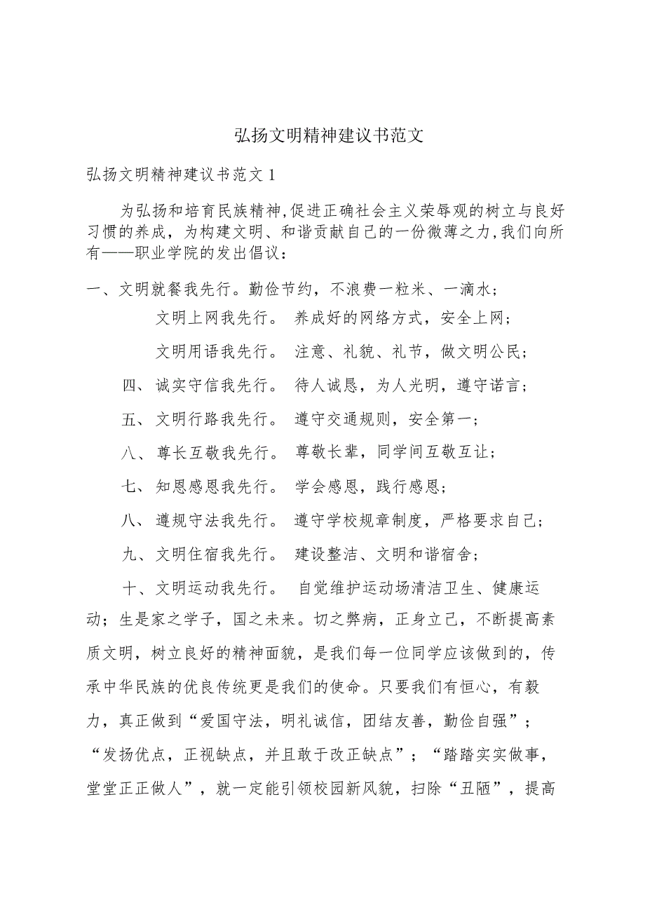 弘扬文明精神建议书范文.docx_第1页