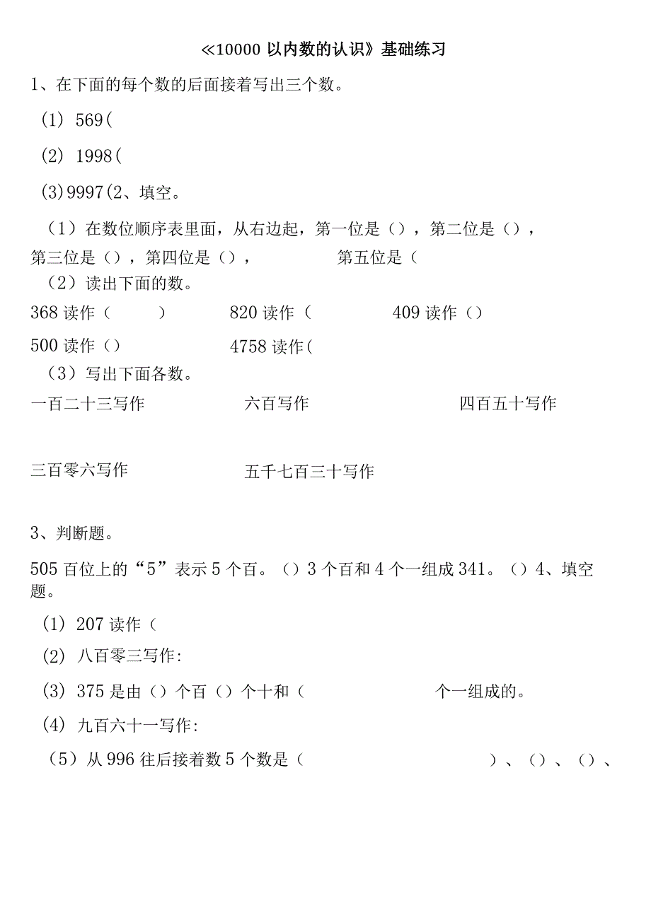 小学-《10000以内数的认识》基础练习1.docx_第1页