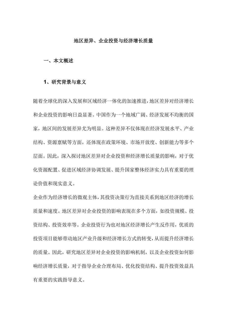 地区差异、企业投资与经济增长质量.docx_第1页