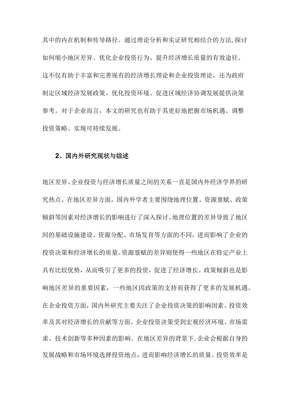 地区差异、企业投资与经济增长质量.docx_第2页