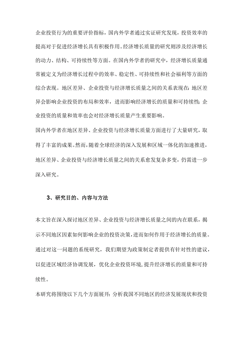 地区差异、企业投资与经济增长质量.docx_第3页