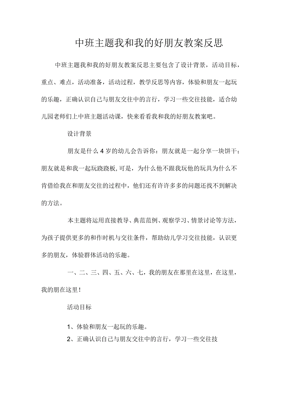 幼儿园中班主题我和我的好朋友教学设计及反思.docx_第1页