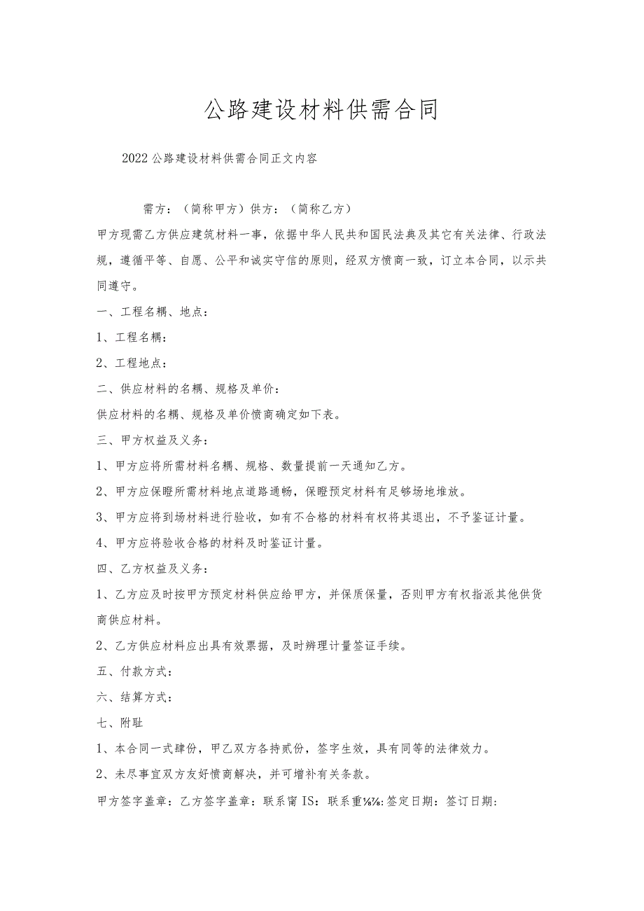 公路建设材料供需合同.docx_第1页