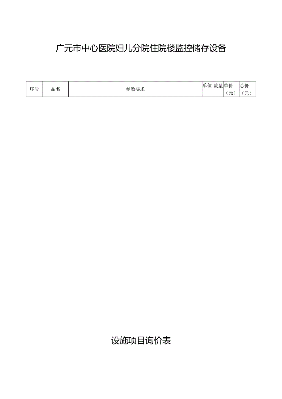 广元市中心医院妇儿分院住院楼监控储存设备设施项目询价表.docx_第1页