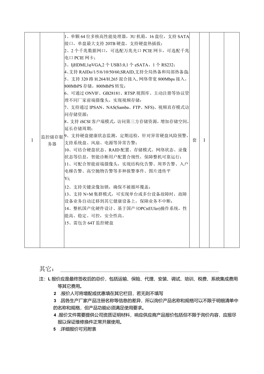 广元市中心医院妇儿分院住院楼监控储存设备设施项目询价表.docx_第2页