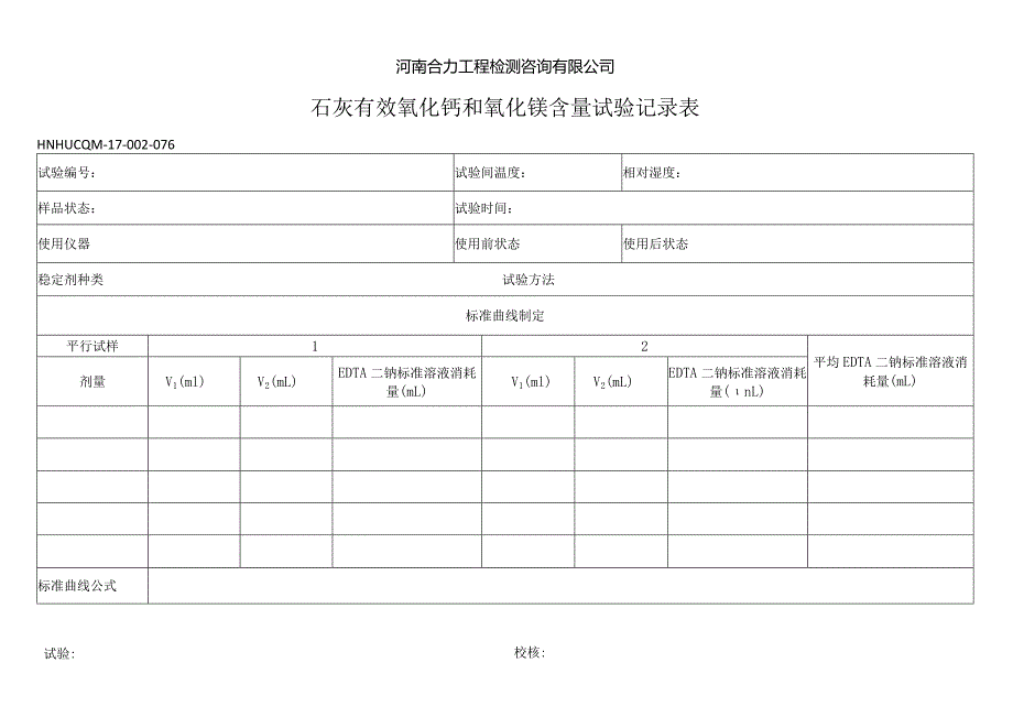 水泥和石灰剂量标准曲线测定记录表076.docx_第1页