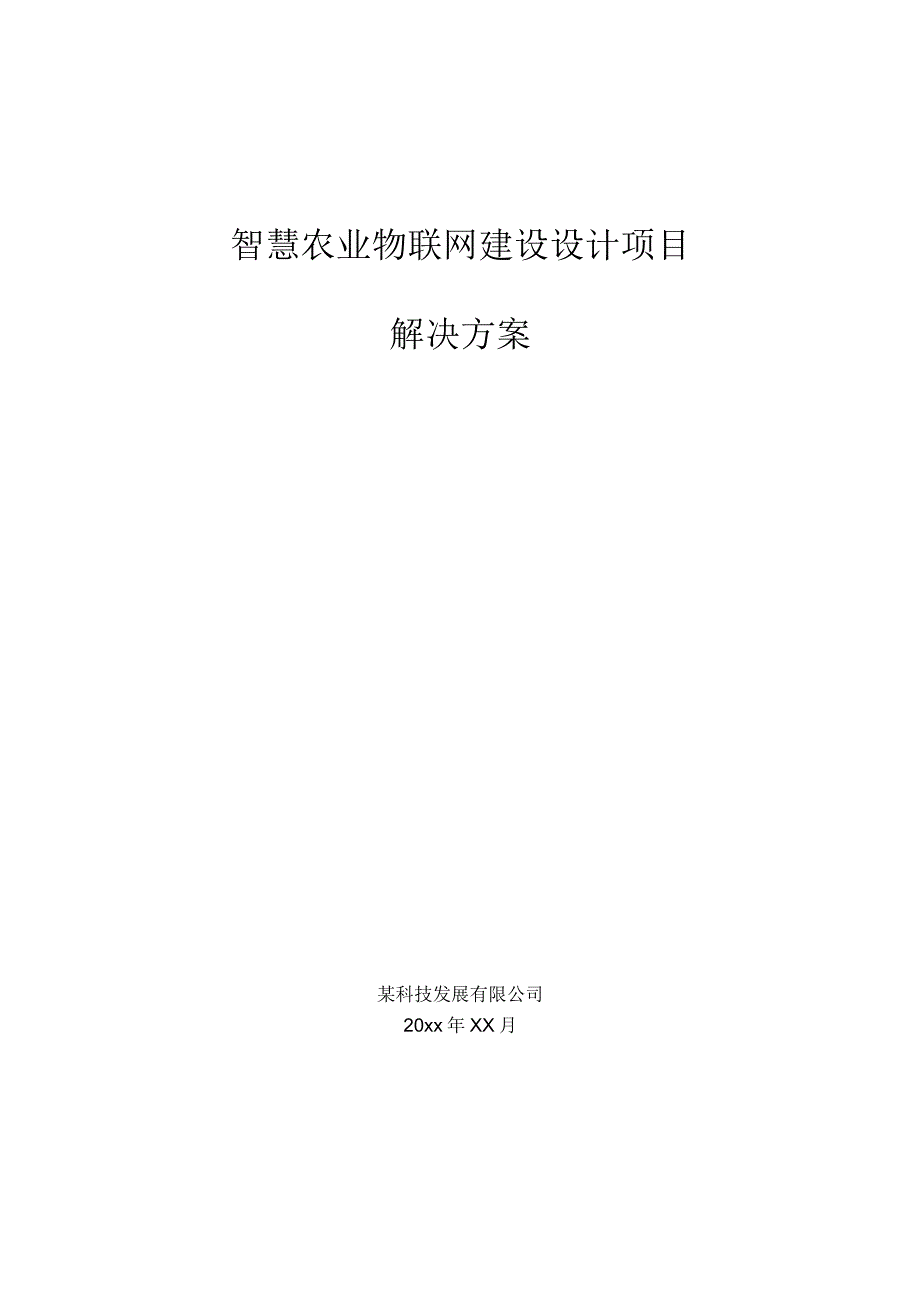 智慧农业物联网建设设计项目解决方案.docx_第1页