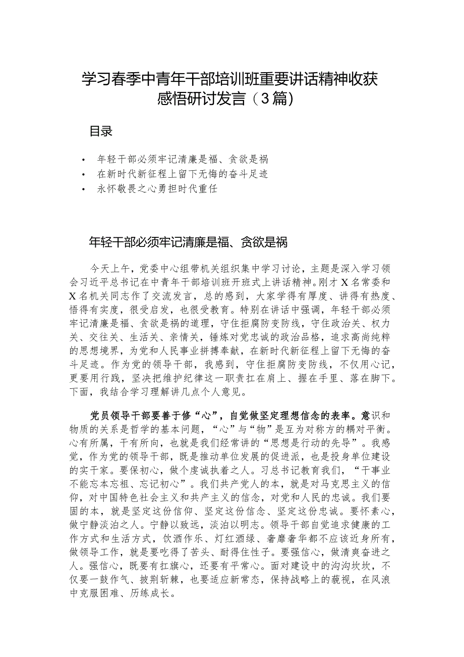 学习春季中青年干部培训班重要讲话精神收获感悟研讨发言（3篇）.docx_第1页