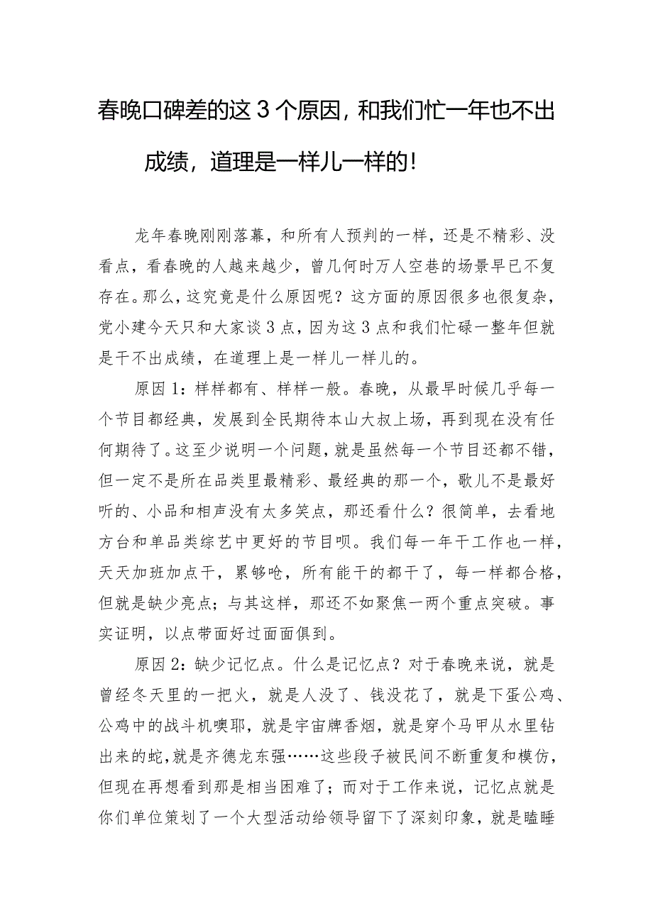 春晚口碑差的这3个原因和我们忙一年也不出成绩道理是一样儿一样的！.docx_第1页