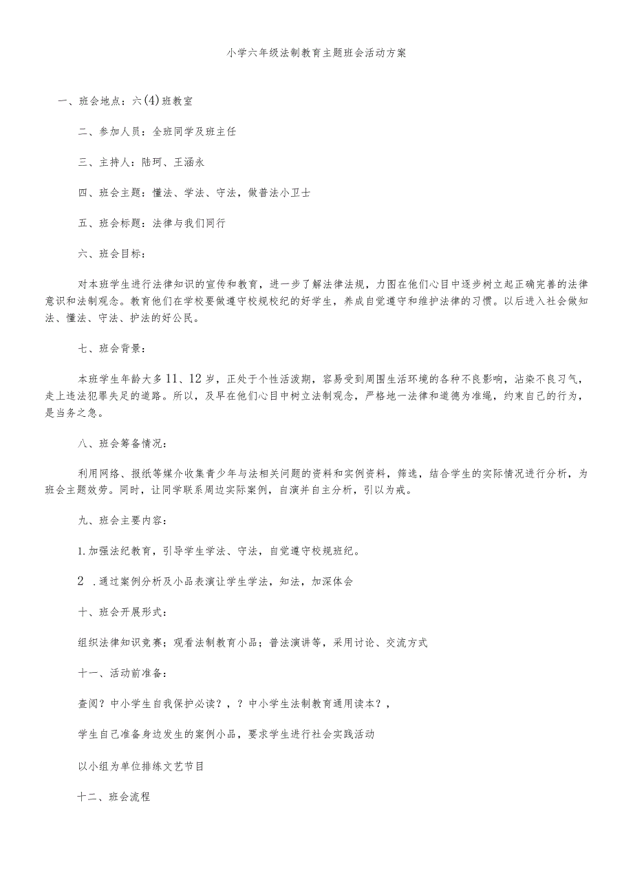 六年级下主题班会教案法制教育_通用版.docx_第1页