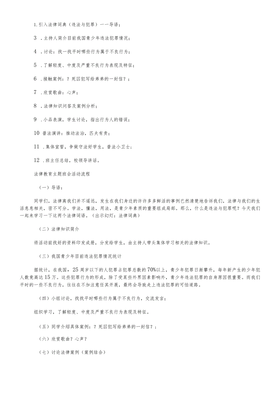 六年级下主题班会教案法制教育_通用版.docx_第2页