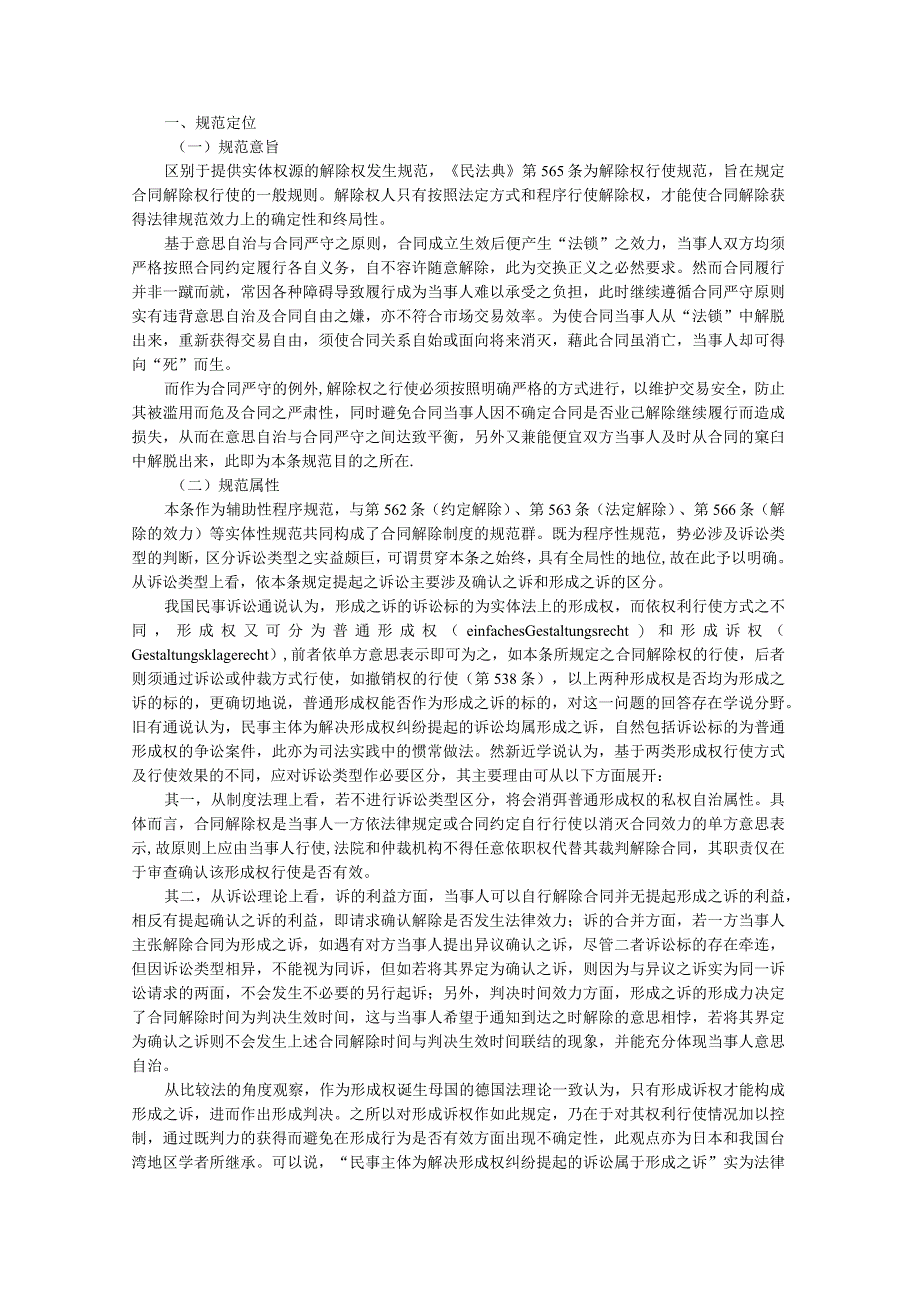 《民法典》合同解除权行使实务探析（民法典合同编第565条评释）.docx_第1页