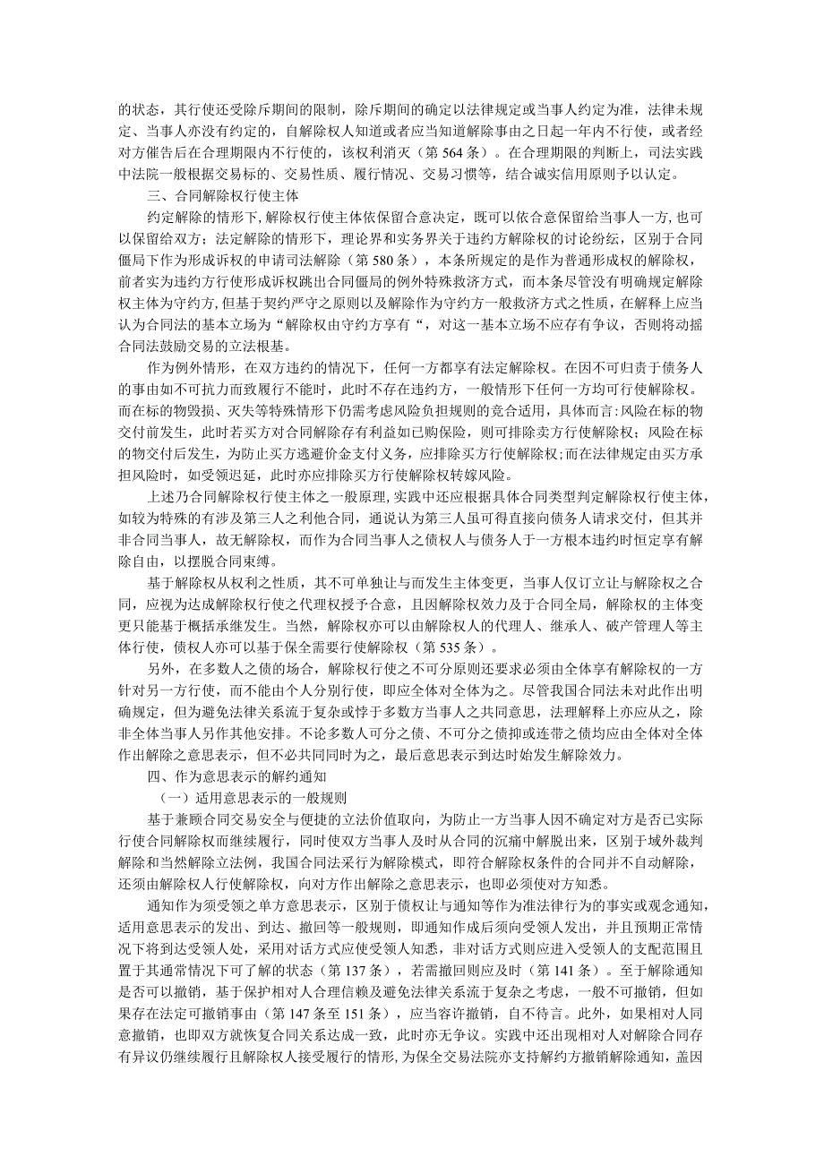 《民法典》合同解除权行使实务探析（民法典合同编第565条评释）.docx_第3页