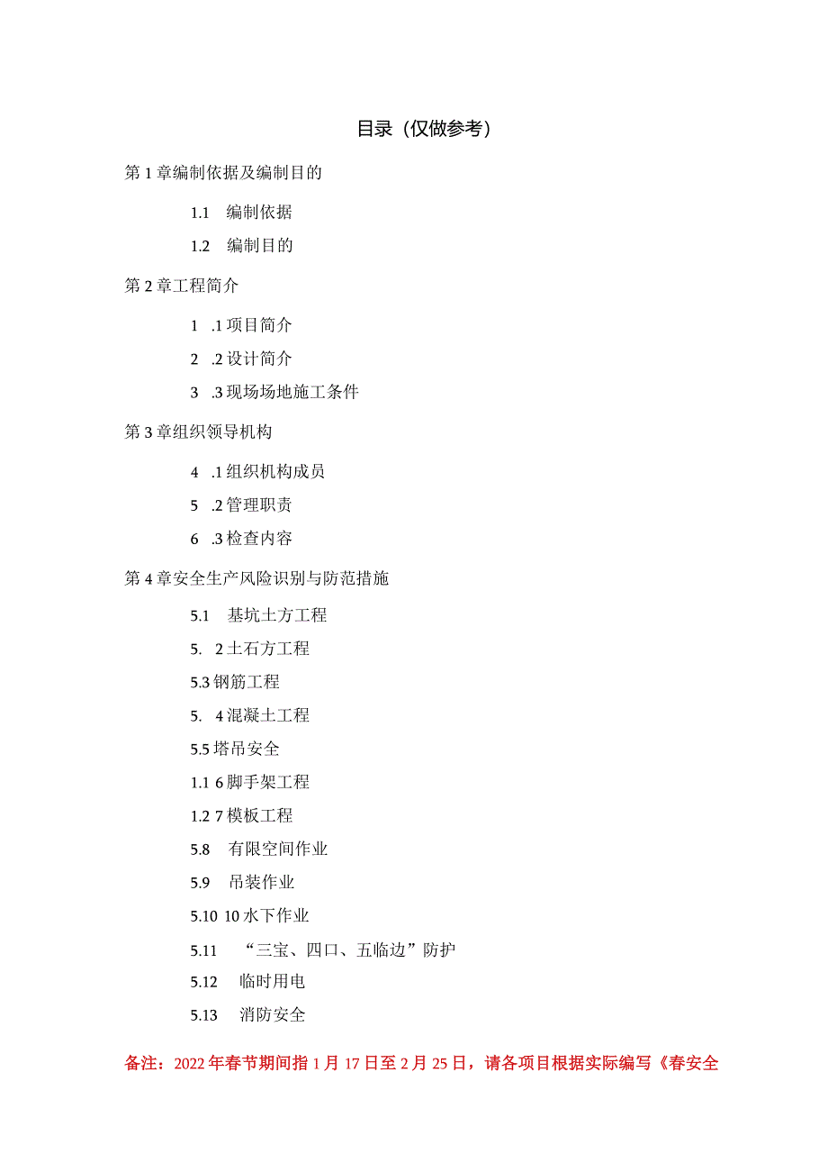 春节期间安全生产风险识别与防范专项方案参考模板.docx_第2页